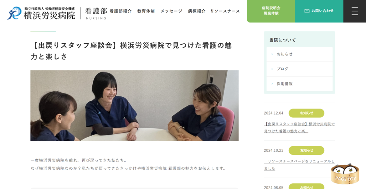 横浜労災病院 出戻り転職 看護師インタビュー