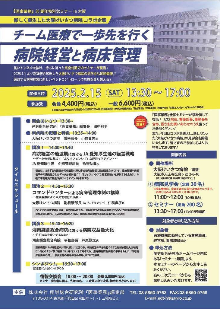 「チーム医療で一歩先を行く　病院経営と病床管理」