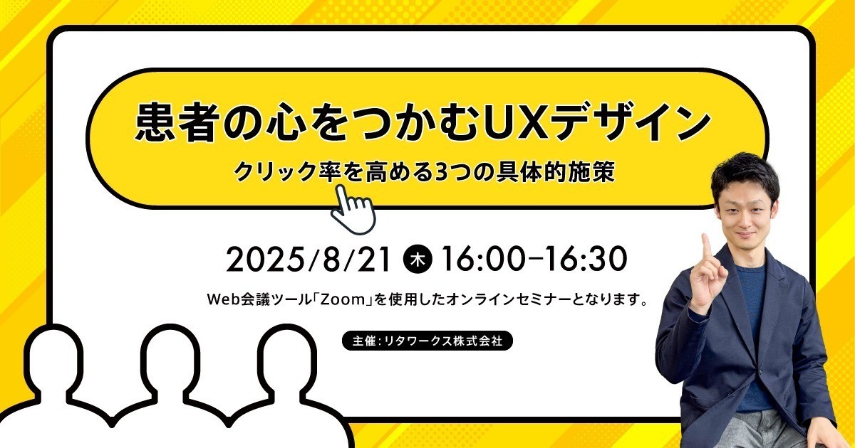 患者の心をつかむUXデザイン〜クリック率を高める3つの具体的施策〜