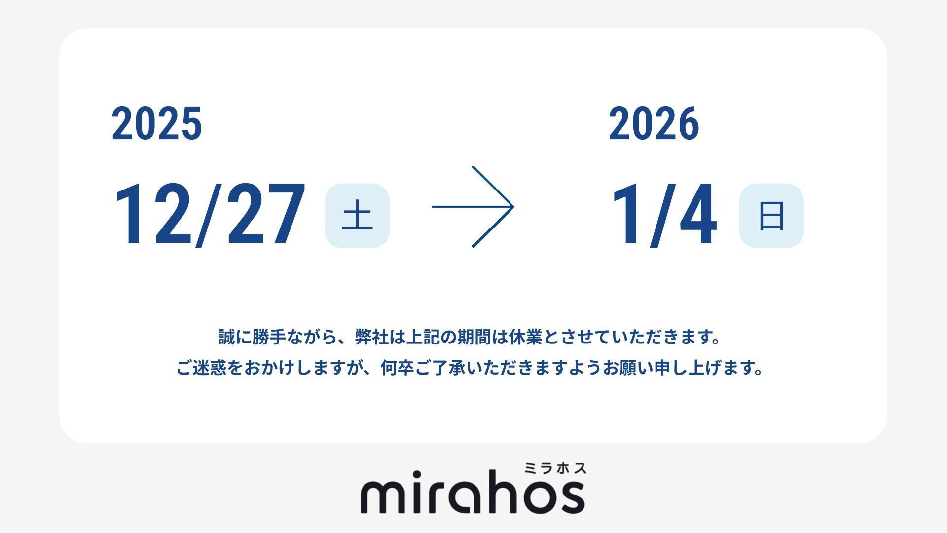 ミラホス　年末年始