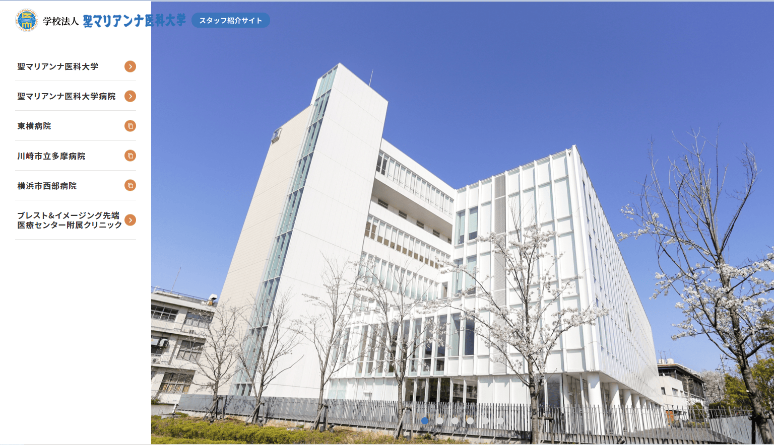 聖マリアンナ医科大学病院　スタッフ紹介サイト