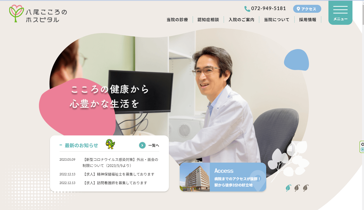 八尾こころのホスピタル