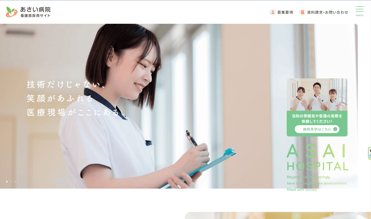 あさい病院　看護部採用サイト