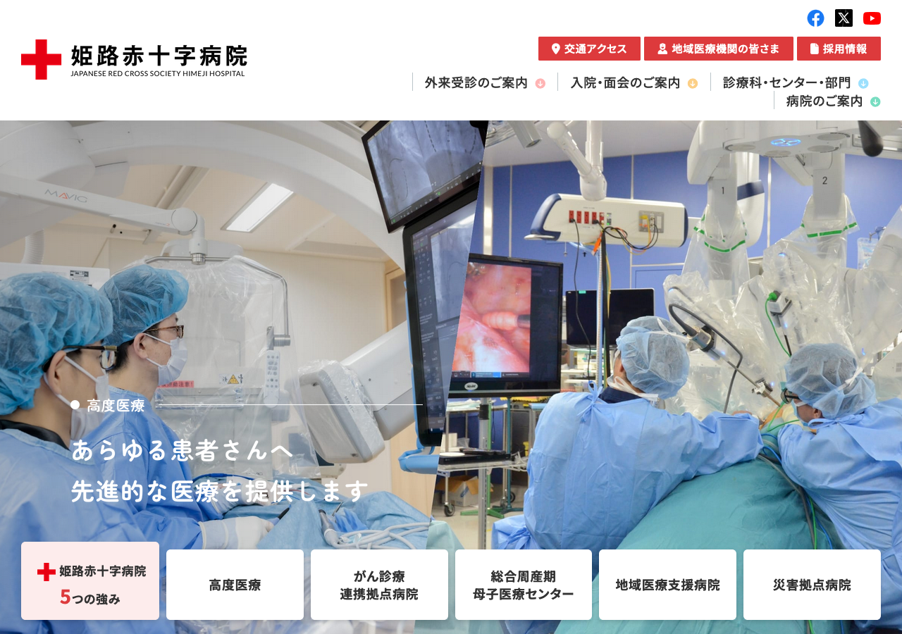 姫路赤十字病院
