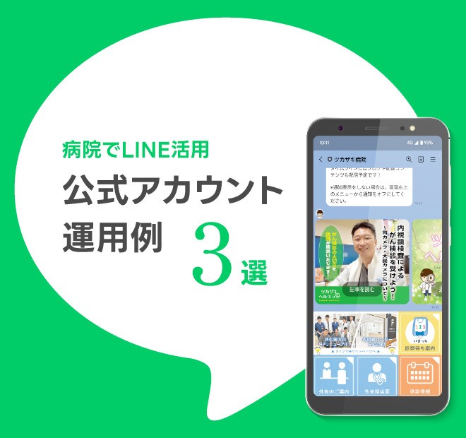 病院でLINEを活用！？公式アカウント運用例３選