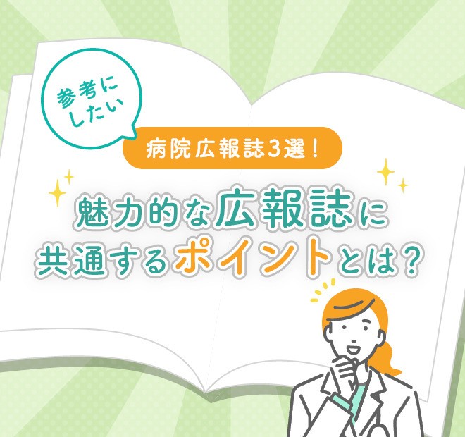 病院広報担当者必見！広報誌制作の参考にしたい広報誌３選