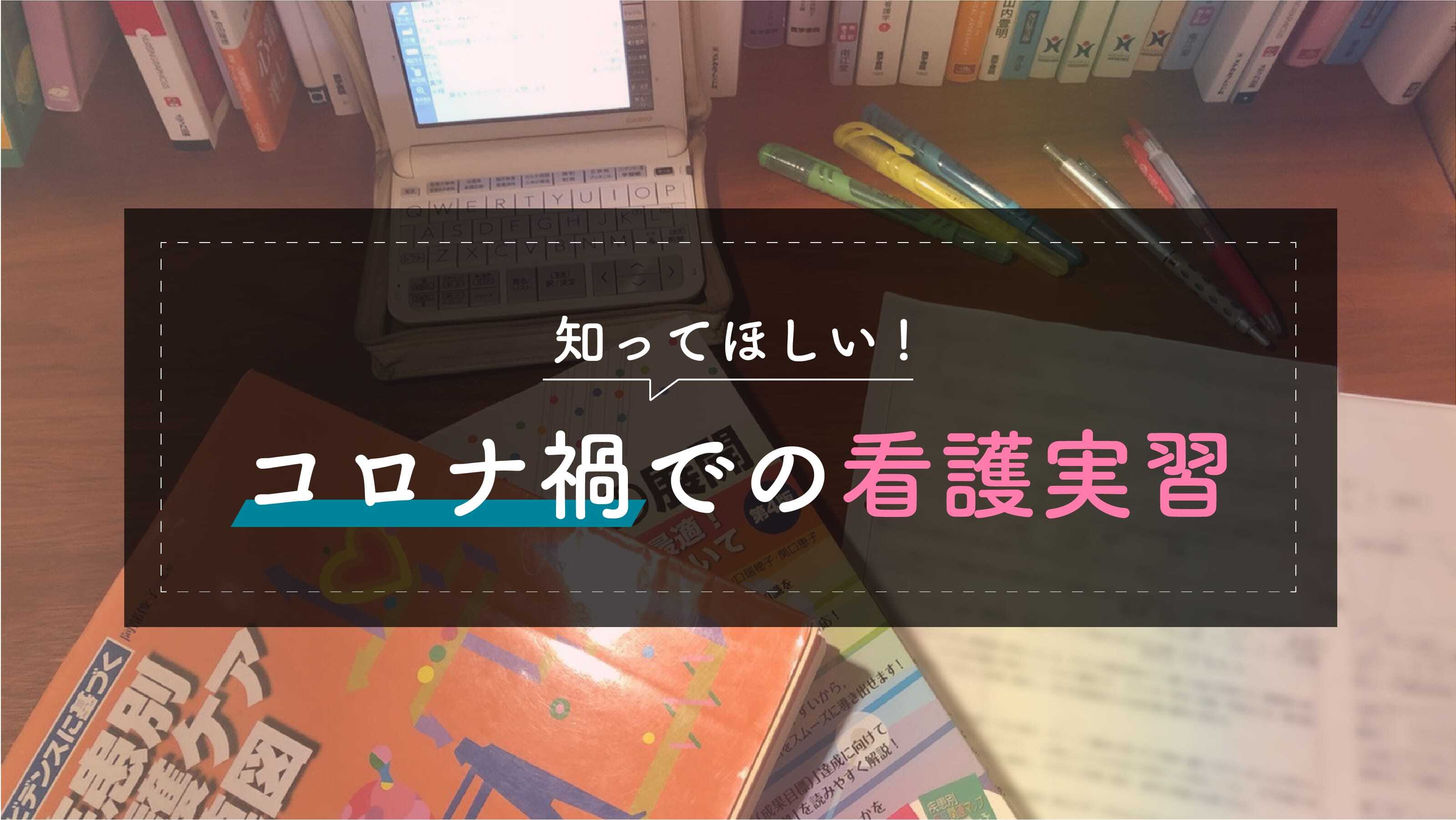 【看護学生必見】コロナ禍での看護実習の学び