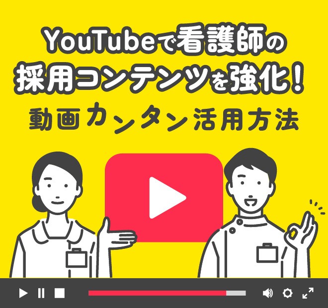 看護師採用動画(Youtube)の活用法とは？
