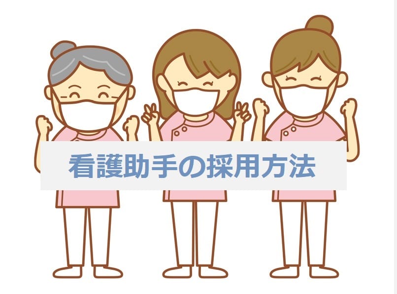 看護助手の採用方法について