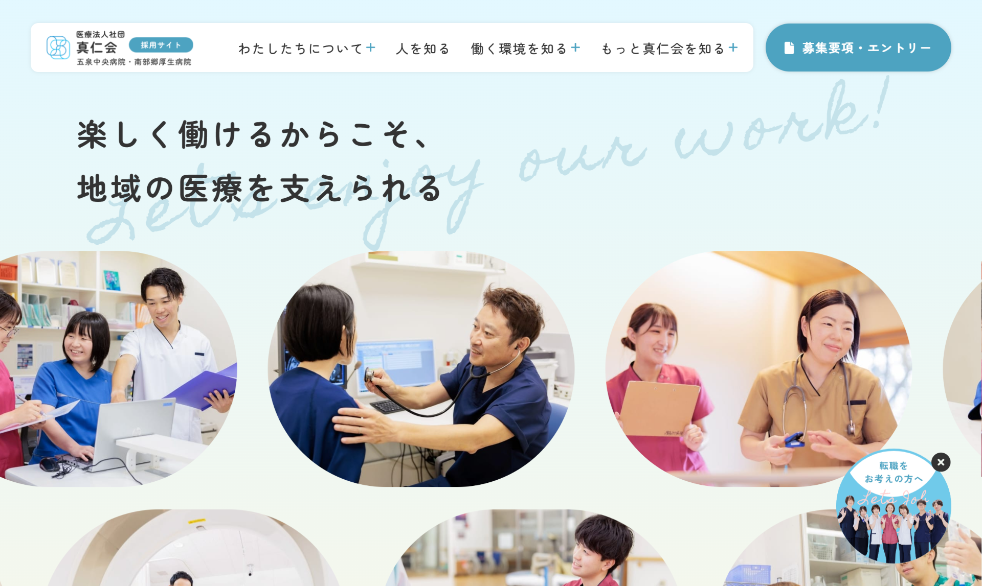 医療法人社団真仁会　採用