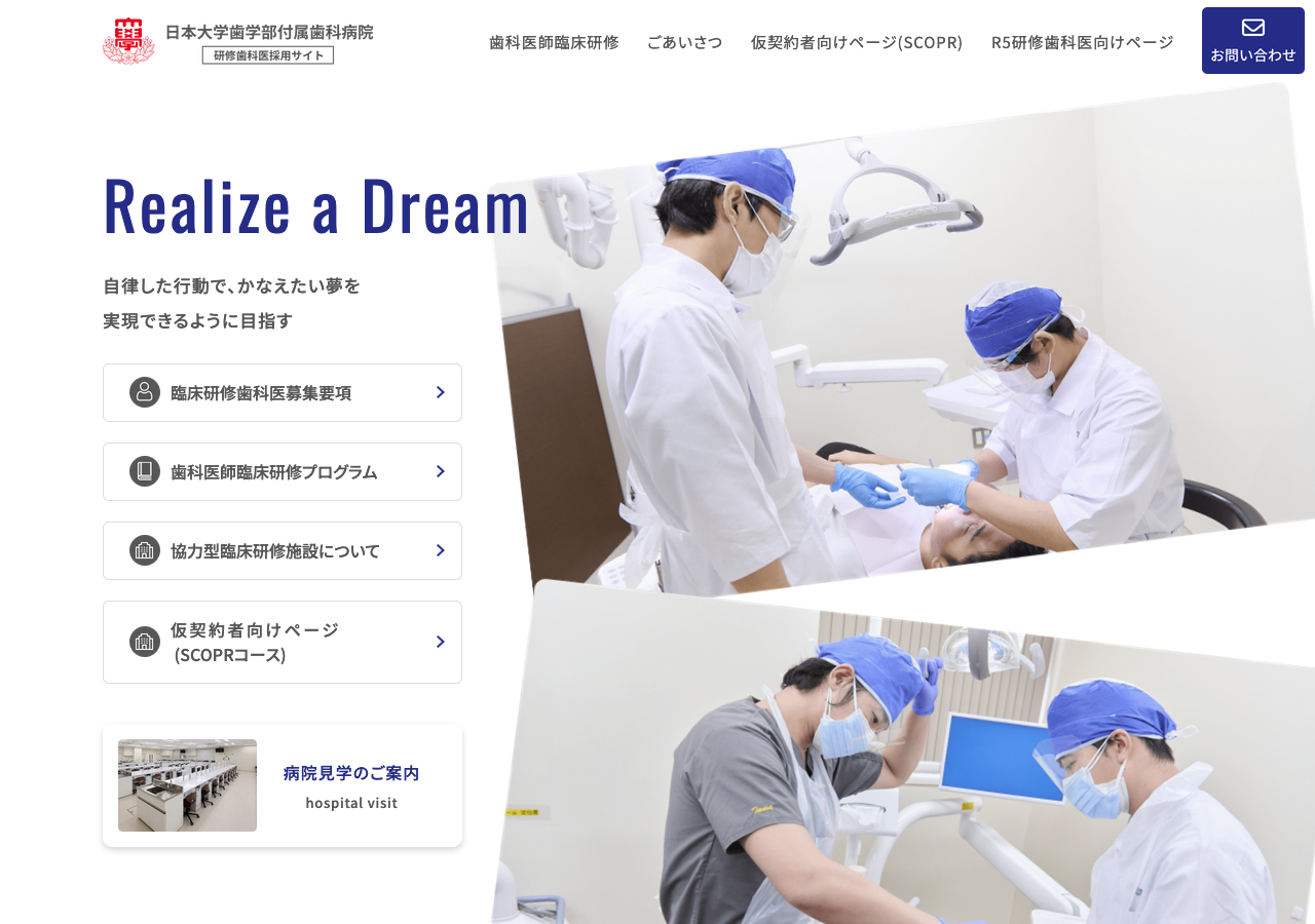 日本大学歯学部付属歯科病院　研修歯科医師採用