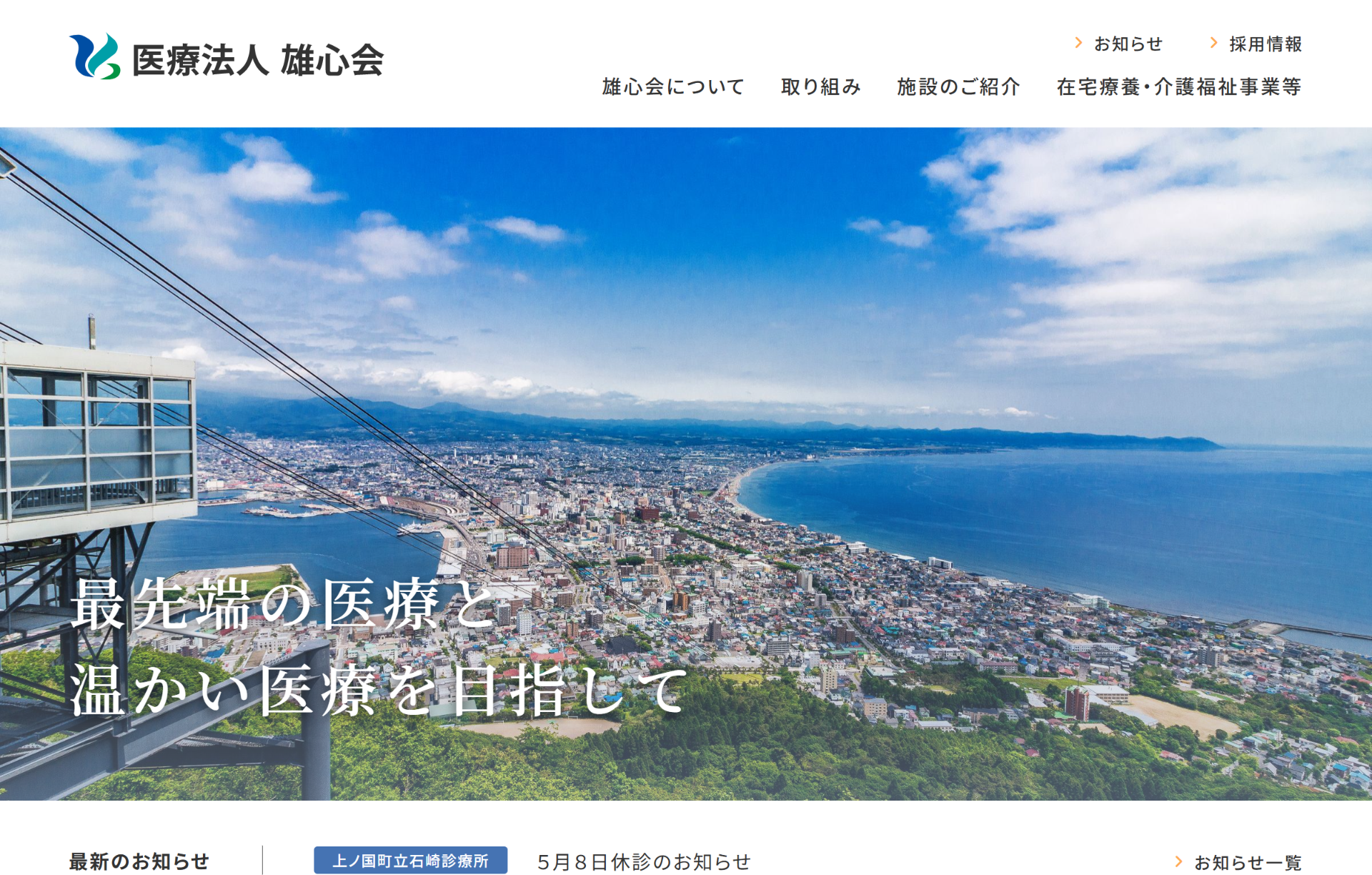 医療法人雄心会