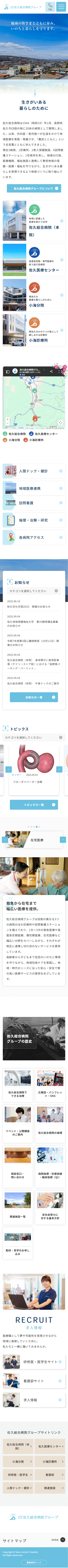 佐久総合病院グループ
