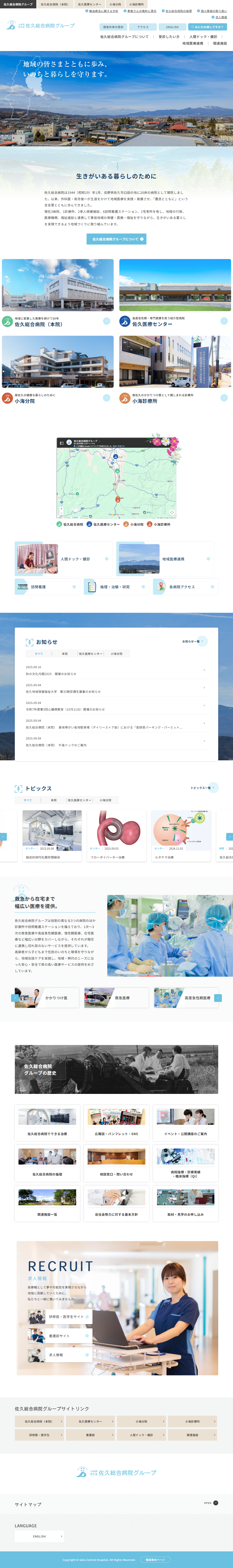 佐久総合病院グループ