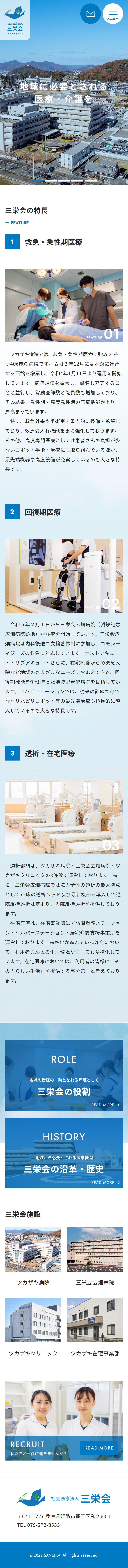 社会医療法人　三栄会