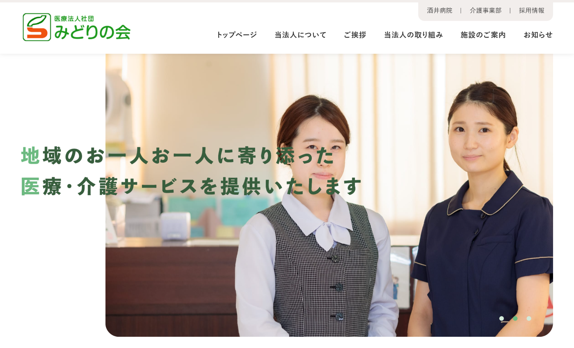 医療法人社団　みどりの会　酒井病院法人