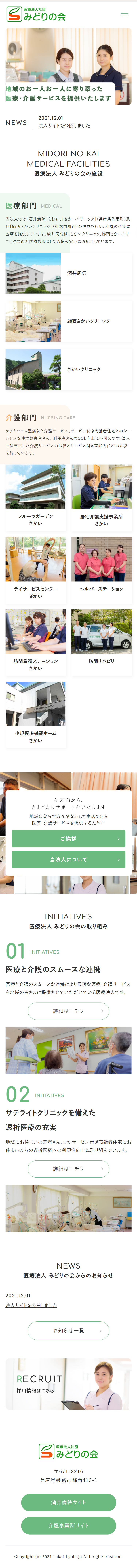 医療法人社団　みどりの会　酒井病院法人