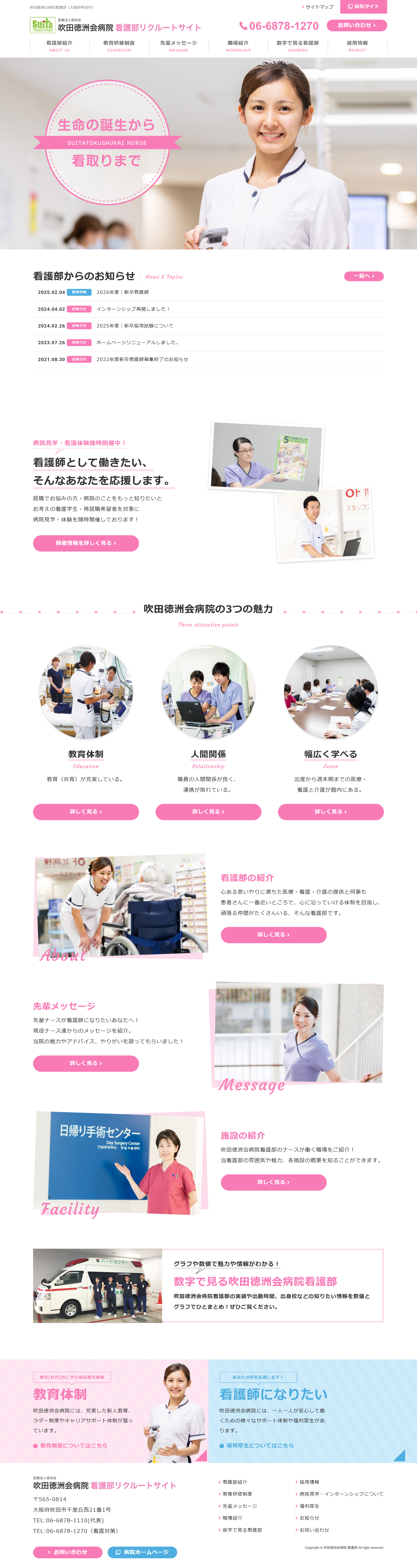 吹田徳洲会病院　看護部