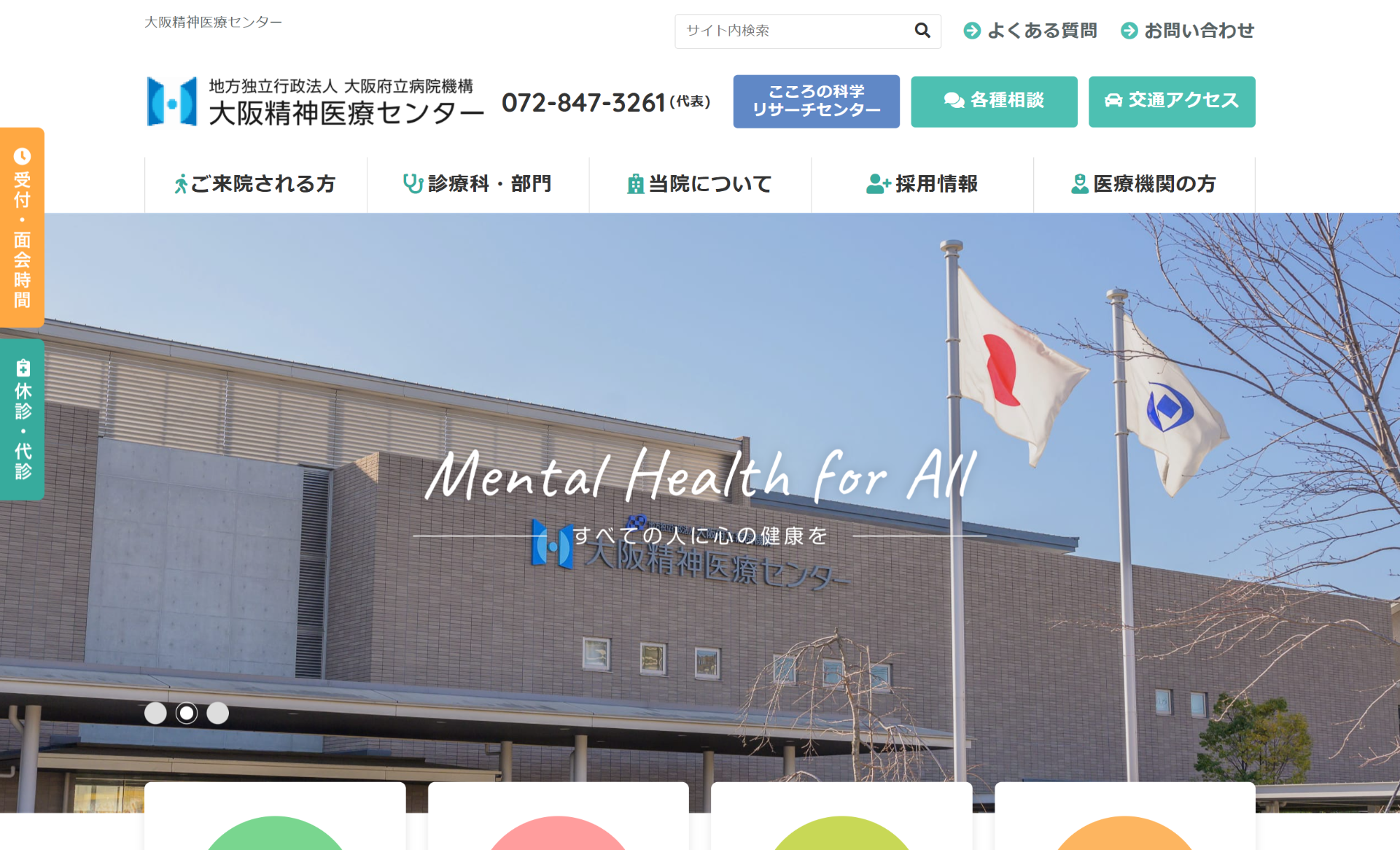 大阪精神医療センター