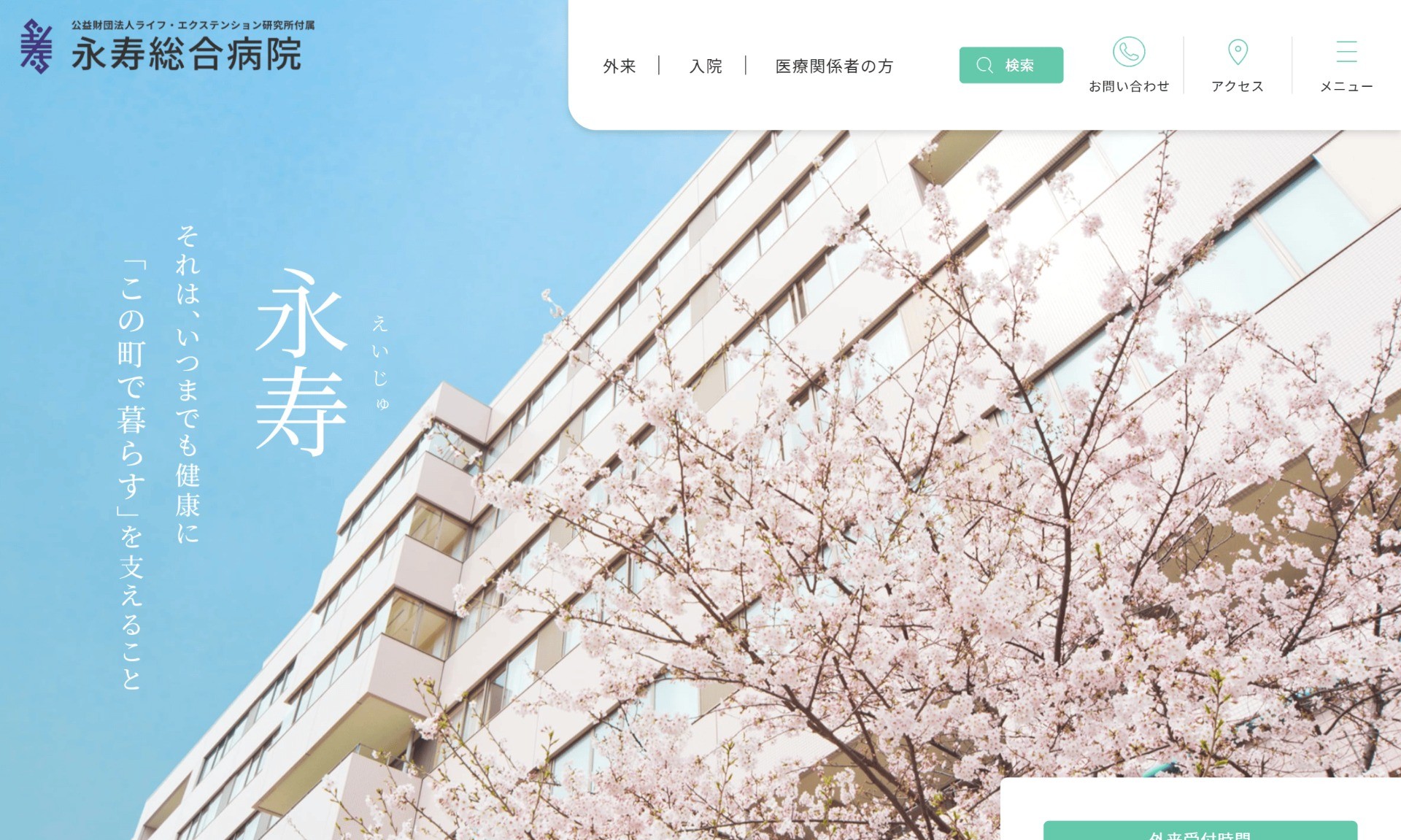 永寿総合病院