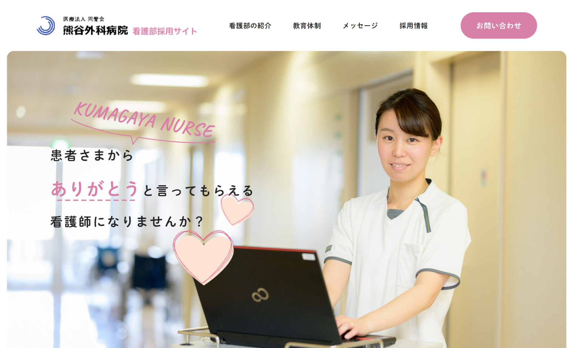 熊谷外科病院　看護部採用