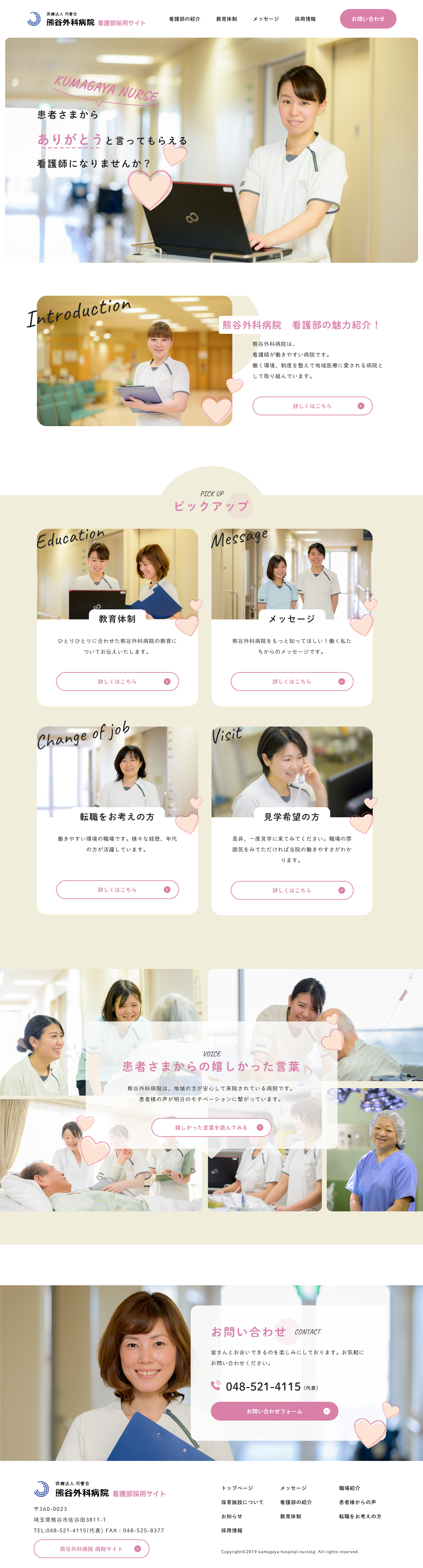 熊谷外科病院　看護部採用