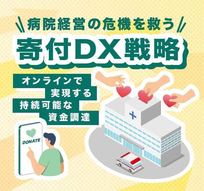 病院経営の危機を救う「寄付DX戦略」：オンラインで実現する持続可能な資金調達
