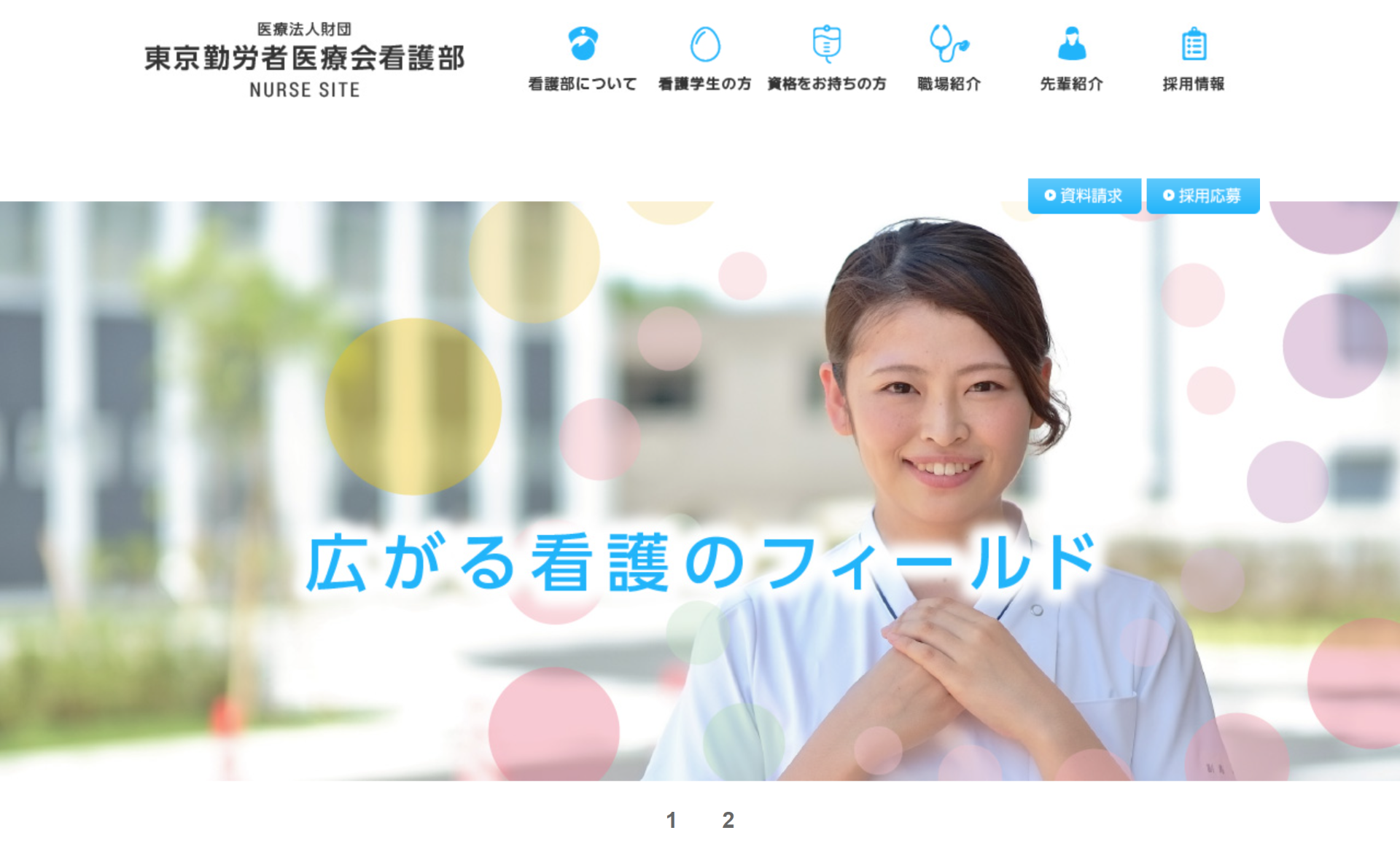 東京勤労者医療会　看護部