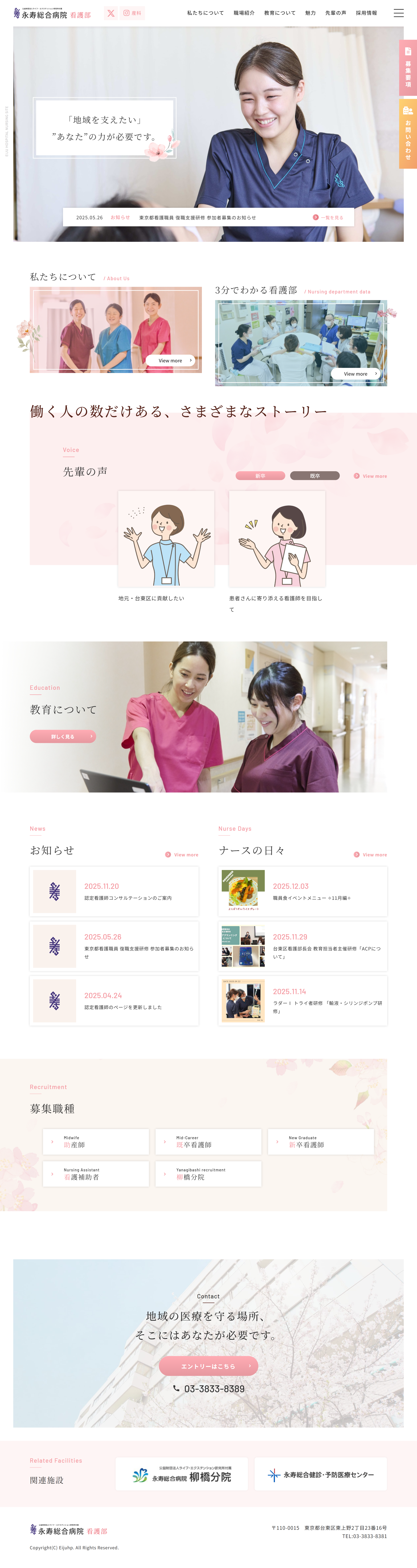 永寿総合病院　看護部