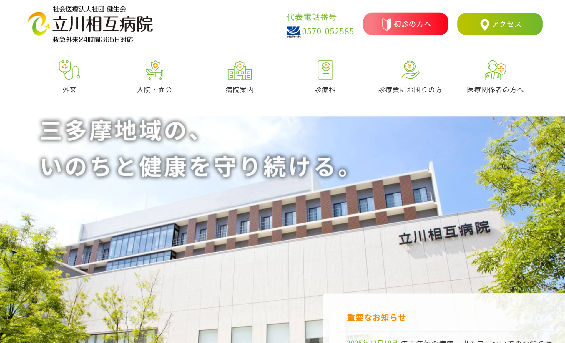 立川相互病院