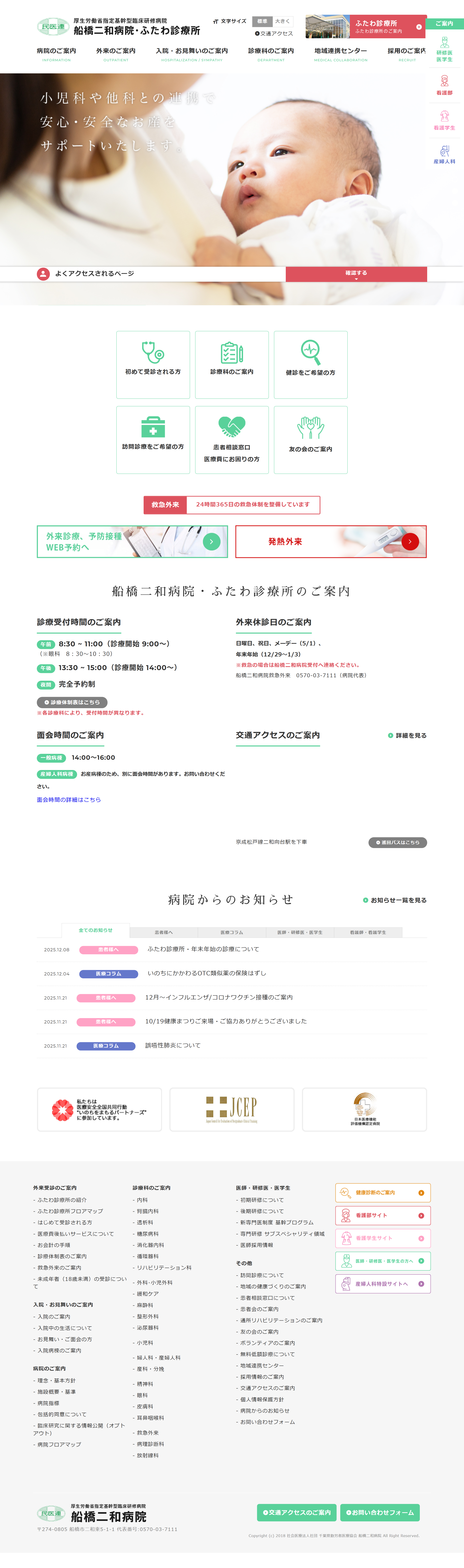 船橋二和病院