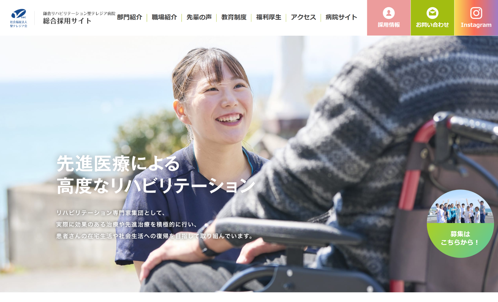 鎌倉リハビリテーション聖テレジア病院　総合採用サイト