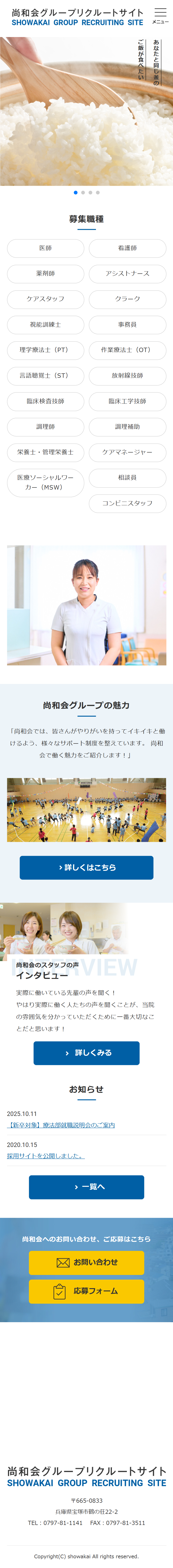 尚和会グループリクルートサイト