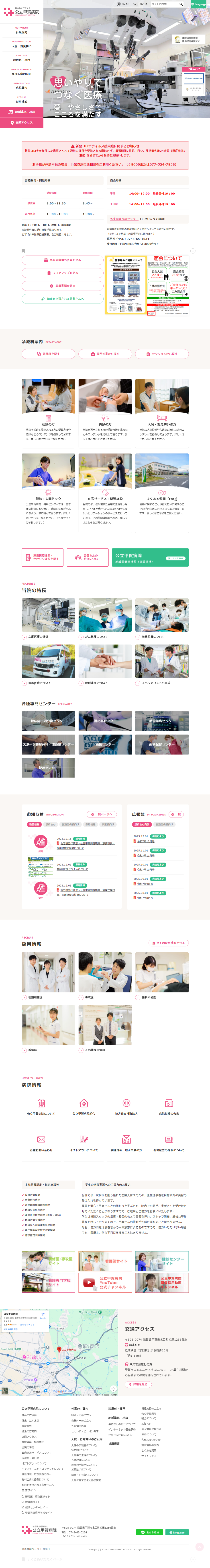 公立甲賀病院