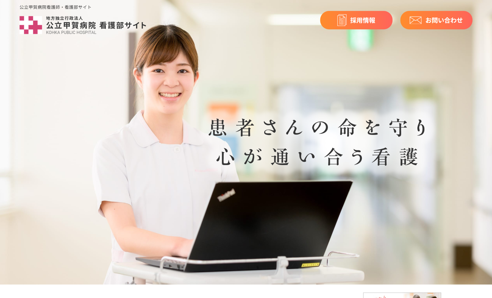 公立甲賀病院　看護部