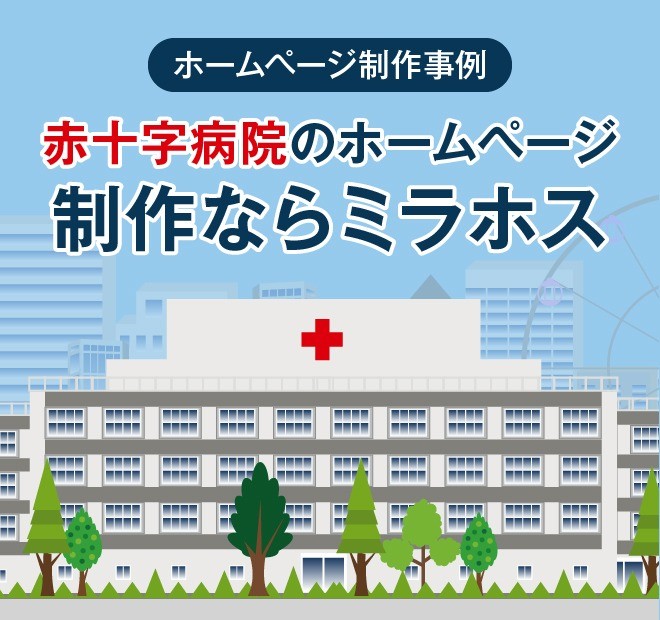 ホームページ制作事例｜赤十字病院のホームページ制作ならミラホス
