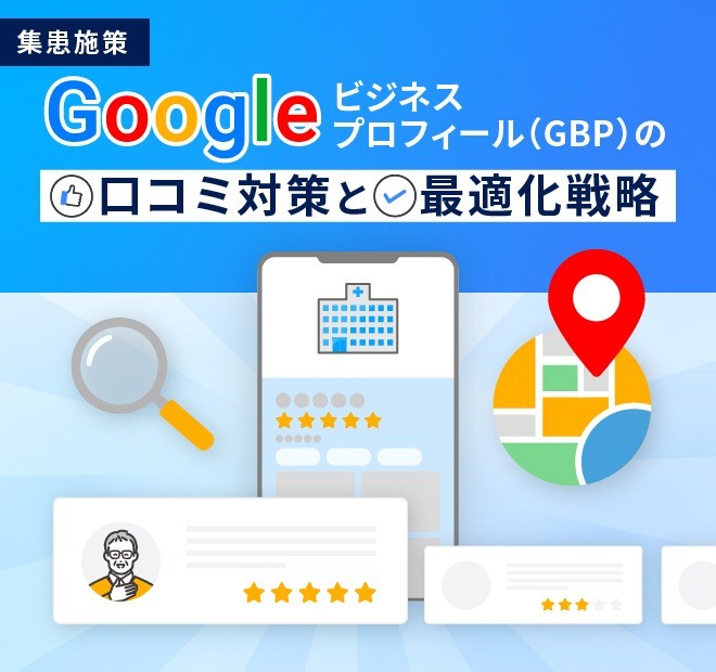 【集患】 Googleビジネスプロフィール（GBP）の口コミ対策と最適化戦略