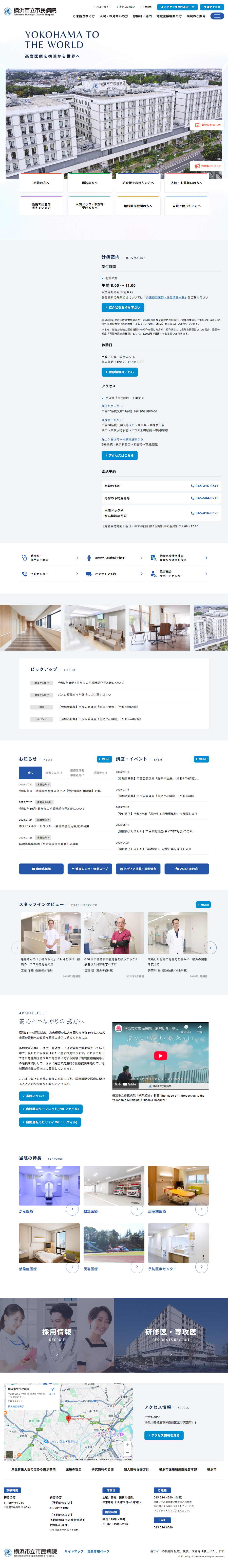 横浜市立市民病院