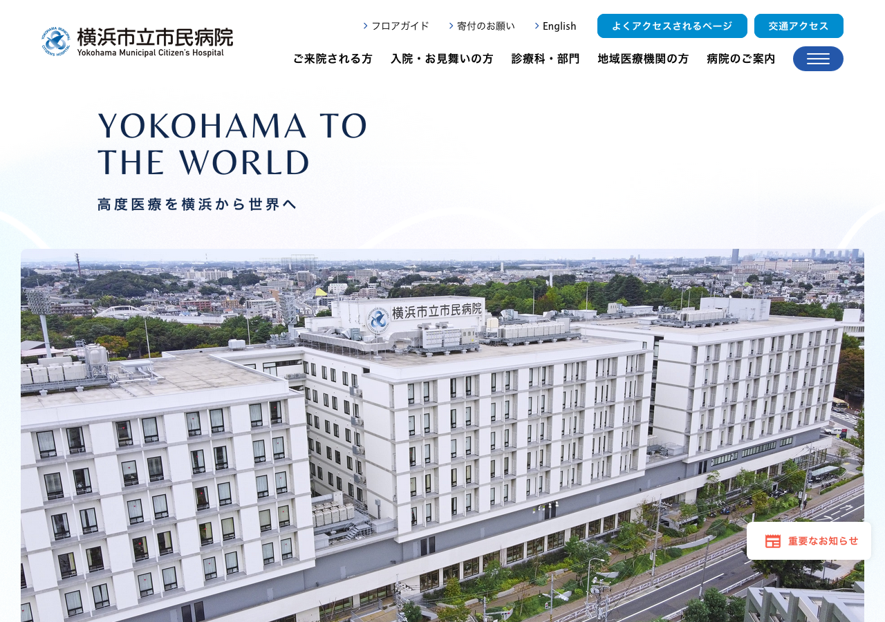 横浜市立市民病院