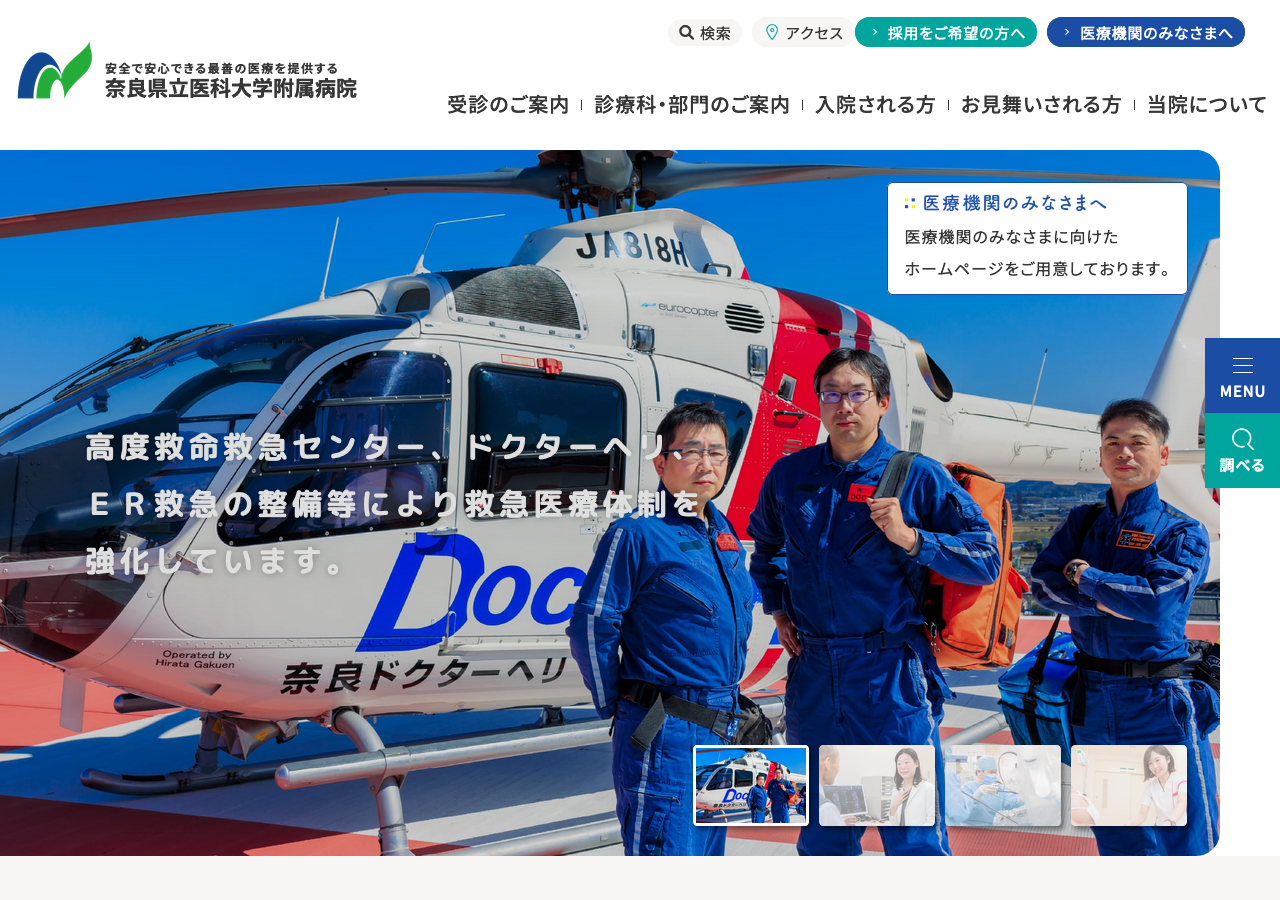 奈良県立医科大学附属病院