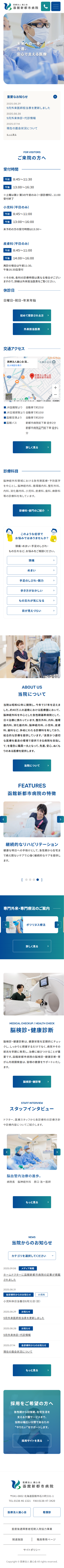 函館新都市病院
