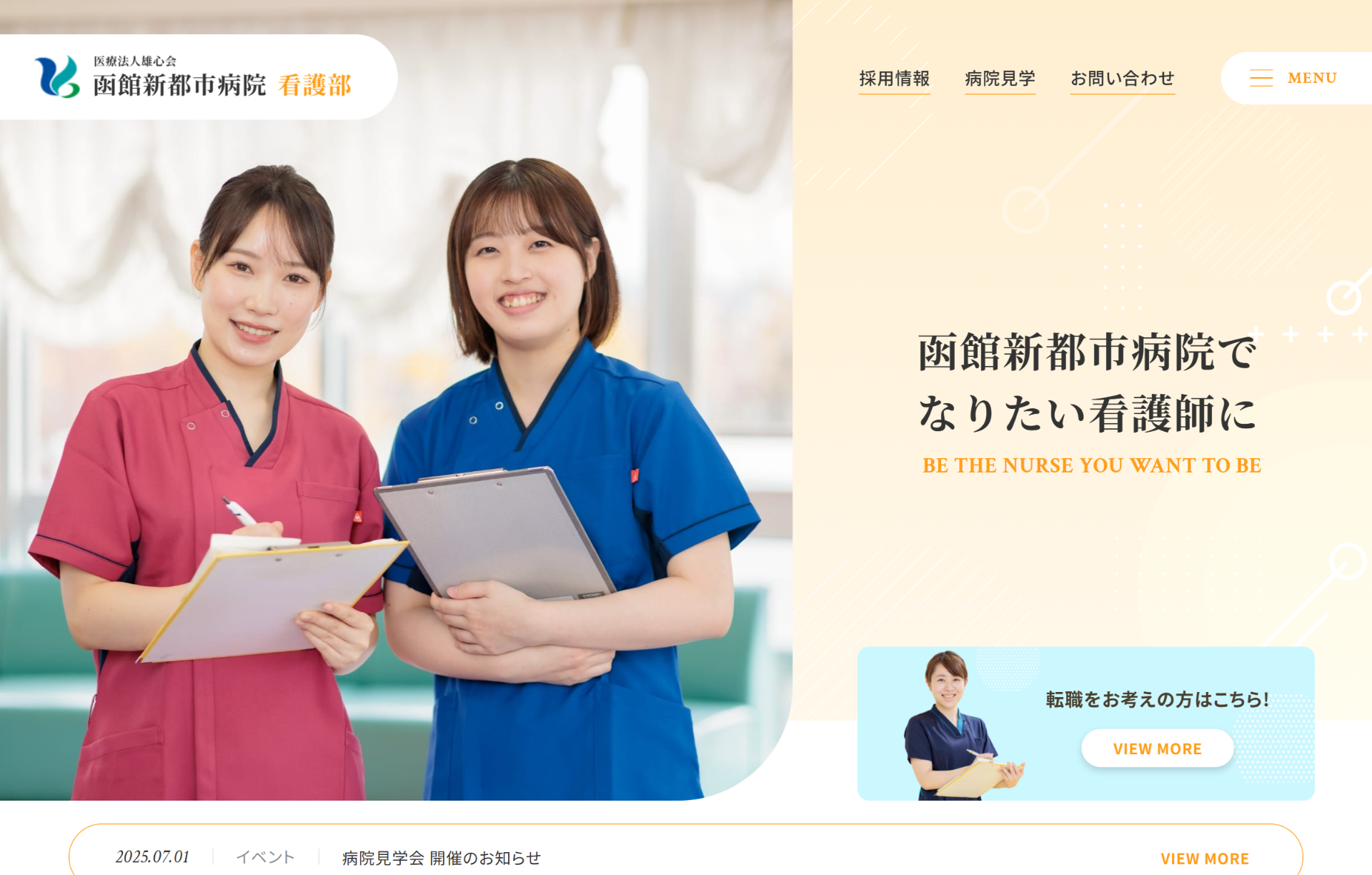 函館新都市病院　看護部