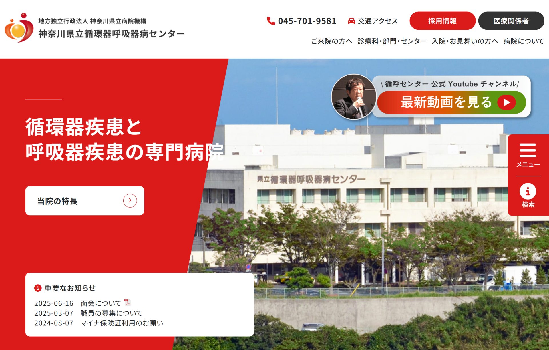 神奈川県立循環器呼吸器病センター