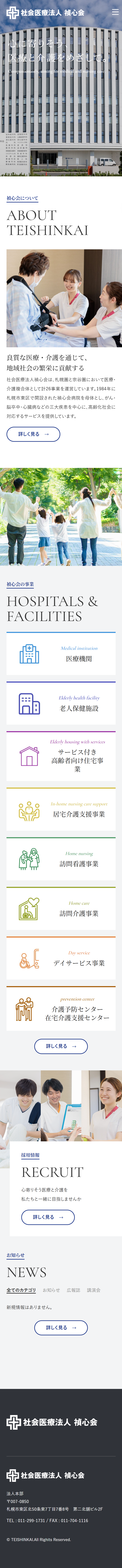 社会医療法人　禎心会