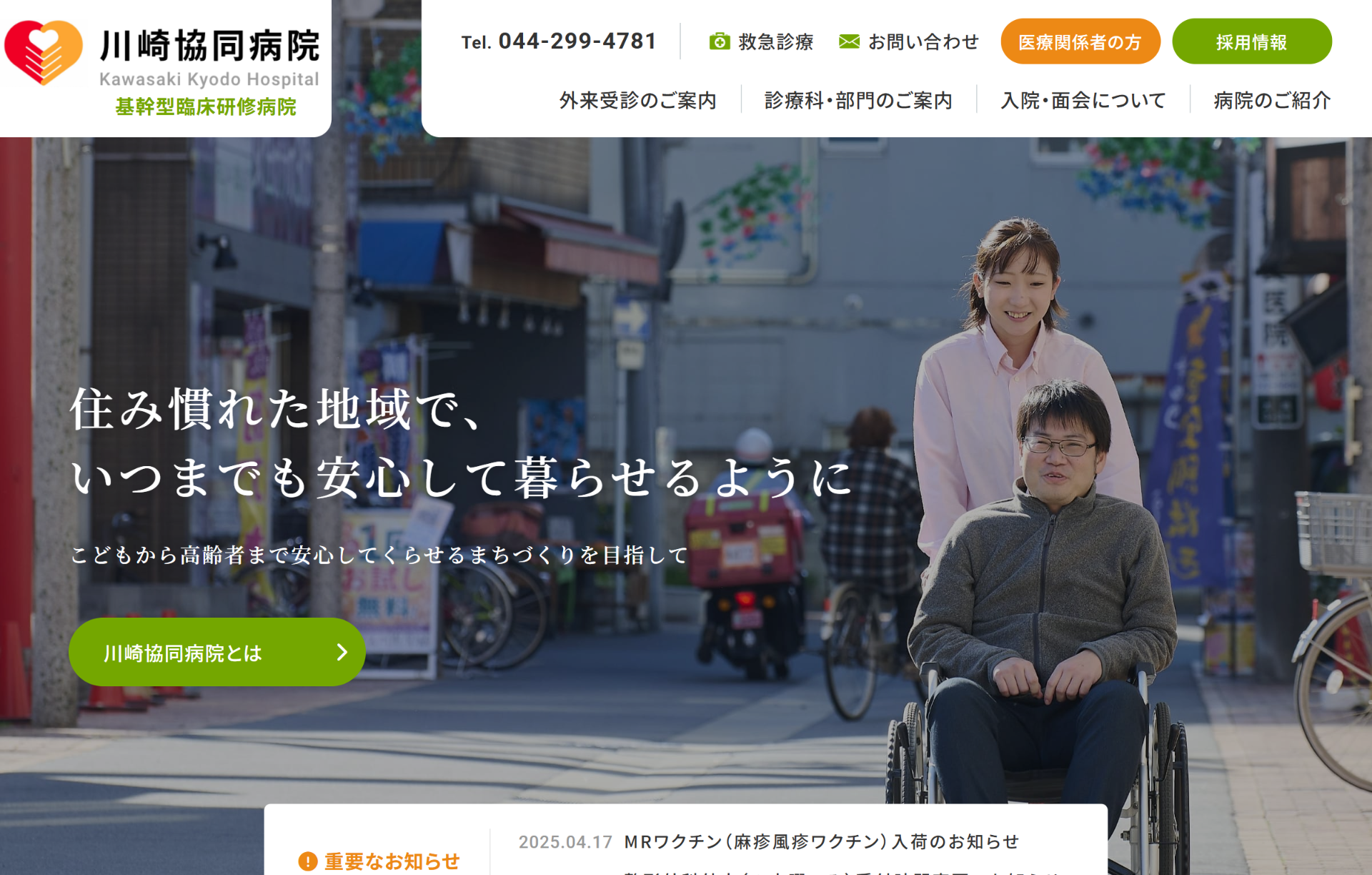 川崎協同病院