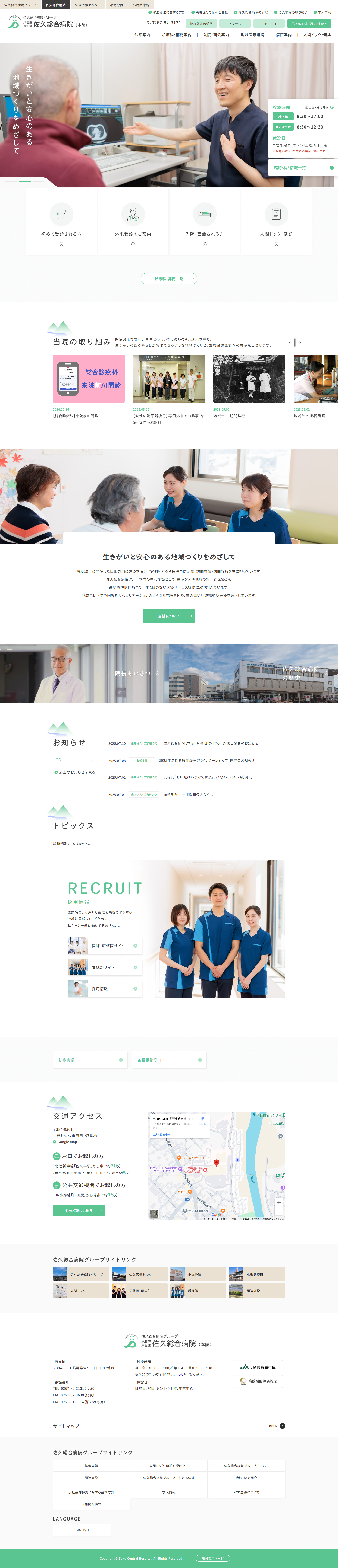 佐久総合病院