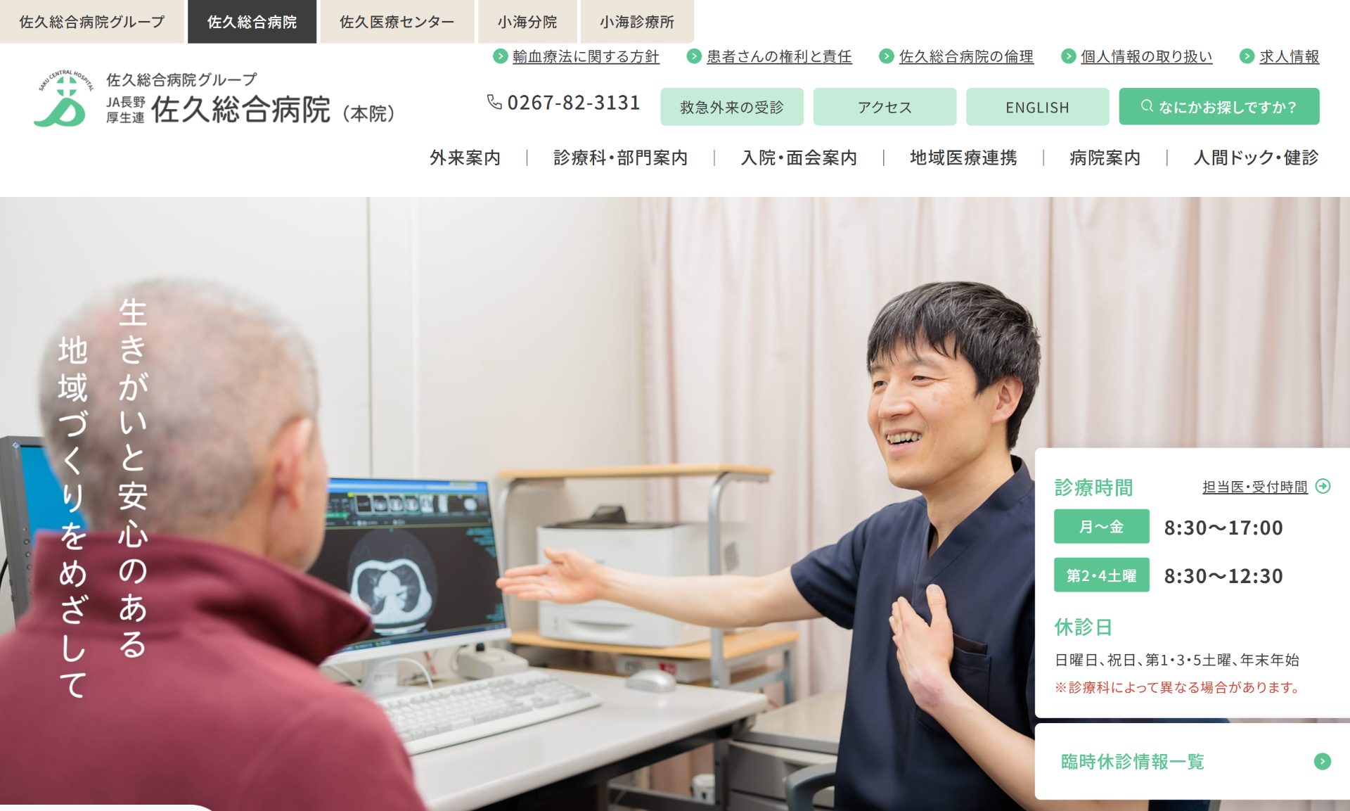 佐久総合病院
