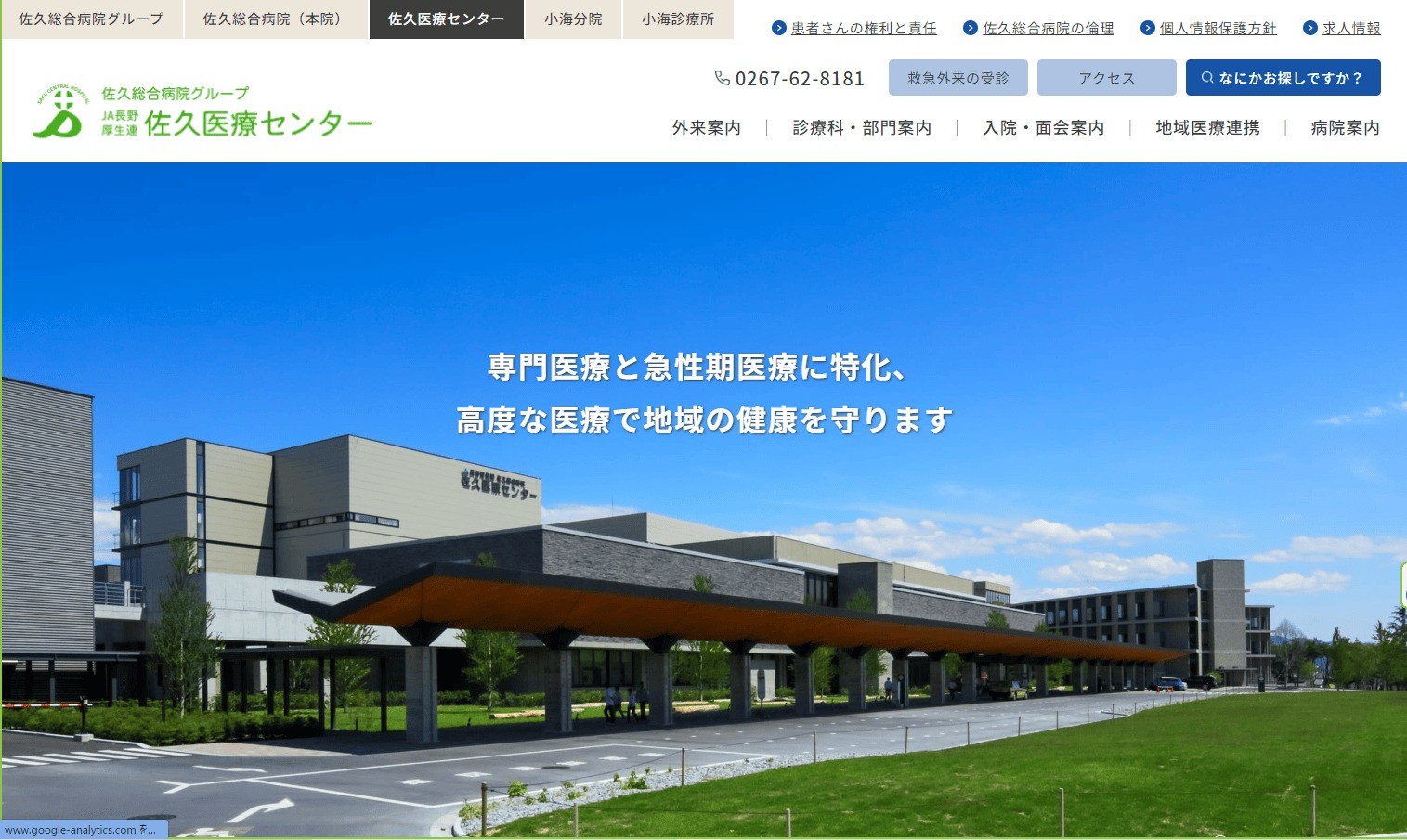 佐久医療センター