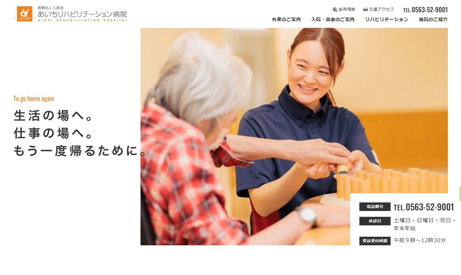 あいちリハビリテーション病院