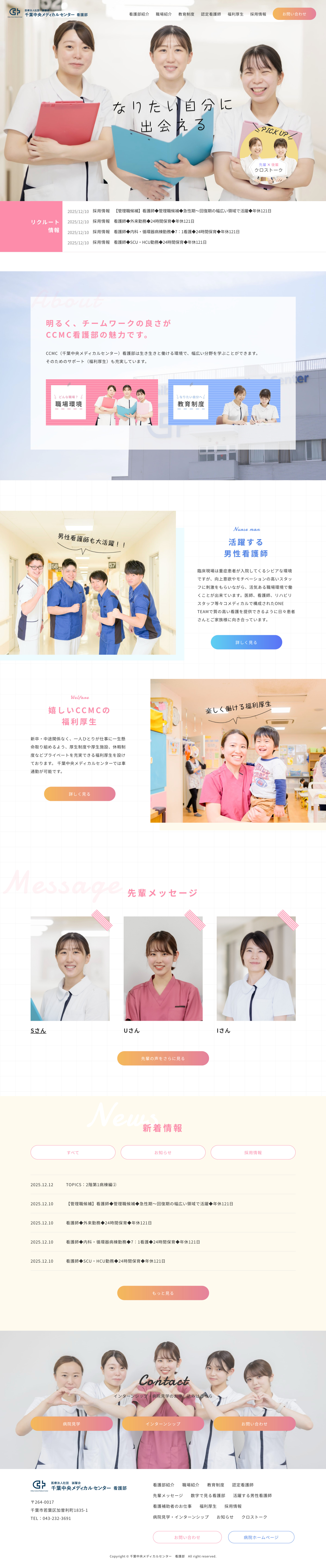 千葉中央メディカルセンター　看護部